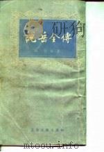说岳全传  （下册）（1979年06月第1版 PDF版）