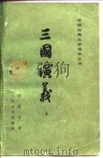 三国演义  下（1979 PDF版）
