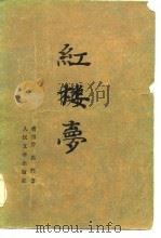 红楼梦  （中册）（1982年03月第1版 PDF版）