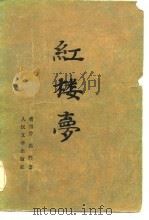 红楼梦  下（1982 PDF版）