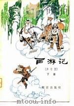 西游记（少年版）  （下册）（1979年12月第1版 PDF版）
