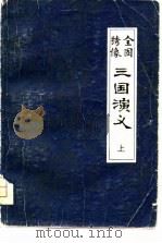 全图绣像 三国演义 中 1981 PDF电子版封面 罗贯中