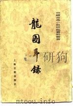龙图耳录  （下册）（1981年02月第1版 PDF版）