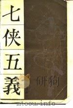 七侠五义  下（1980 PDF版）