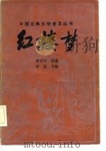 红楼梦  下（1982 PDF版）