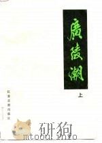 广陵潮  下（1985 PDF版）