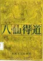 八仙全书  八仙得道  下（1987 PDF版）
