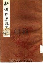 新说西游记图像  中（1985 PDF版）