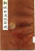 新说西游记图像 下 1985 PDF电子版封面 吴承恩