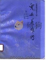 还读我书室主人评  儿女英雄传  下（1990 PDF版）