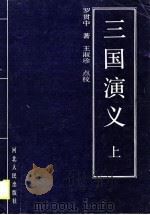三国演义  下（1990 PDF版）