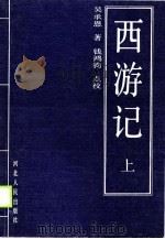 西游记  下（1990 PDF版）