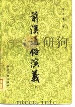 前汉通俗演义  下（1981 PDF版）