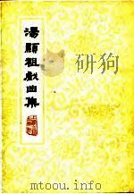 汤显祖戏曲集  下（1978 PDF版）