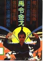 蜀山剑侠传之七  禹令金戈  下（1989 PDF版）