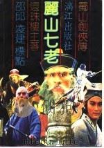 蜀山剑侠传之十二  丽山七老  下（1989.02 PDF版）
