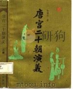 唐宫二十朝演义  下（1985 PDF版）