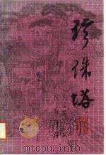 珍珠塔  下（1988 PDF版）