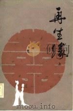 再生缘  （中册）（1982年11月第1版 PDF版）