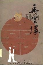 再生缘  （下册）（1982年11月第1版 PDF版）