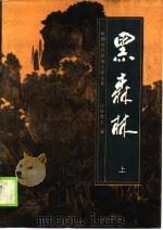 黑森林  下（1989 PDF版）