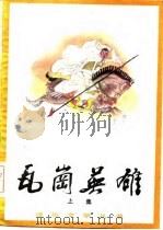 瓦岗英雄  长篇评书  下集（1985 PDF版）