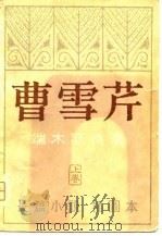 长篇小说  曹雪芹  下（1980 PDF版）
