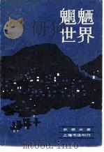 魍魉世界  下（1982 PDF版）