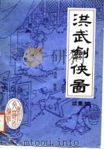洪武剑侠图  续集  下（1988 PDF版）
