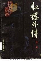 红楼外传  （下册）（1985年12月第1版 PDF版）