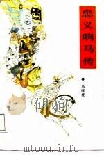 忠义响马传  1卷  下（1987 PDF版）