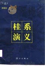 桂系演义  （中册）（1988年10月第1版 PDF版）