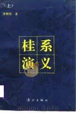 桂系演义  （下册）（1988年10月第1版 PDF版）