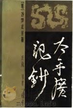 太平广记钞  下（1982 PDF版）