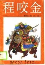 程咬金  下（1989 PDF版）