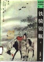 铁骑银瓶  下（1990 PDF版）