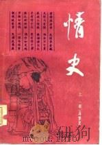 情史  下（1986 PDF版）