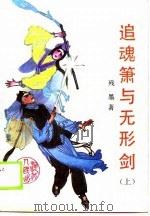 追魂萧与无形剑  下（1988 PDF版）