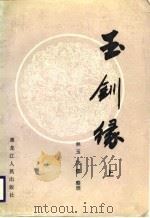 玉钏缘  （中册）（1987年05月第1版 PDF版）