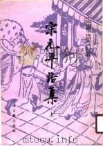 宋元平话集  下（1990 PDF版）