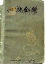水浒全传  中（1975 PDF版）