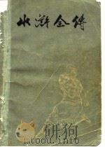 水浒全传  下（1975 PDF版）