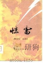 惊雷  下（1975 PDF版）
