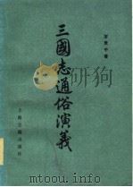 三国志通俗演义  下（1980 PDF版）