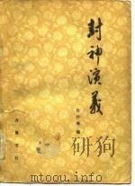 封神演义  下（1980 PDF版）