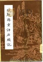 脂砚斋重评石头记  下（1981 PDF版）