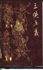 三侠五义  下（1980 PDF版）