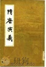隋唐演义  下（1981 PDF版）