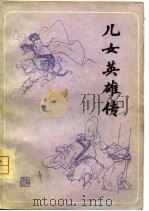 儿女英雄传  下（1981 PDF版）
