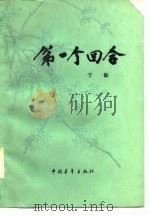 第一个回合  下（1978 PDF版）